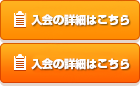 入会お申し込み