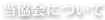 疲労回復協会について