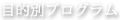 目的別プログラム