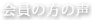 会員の方の声