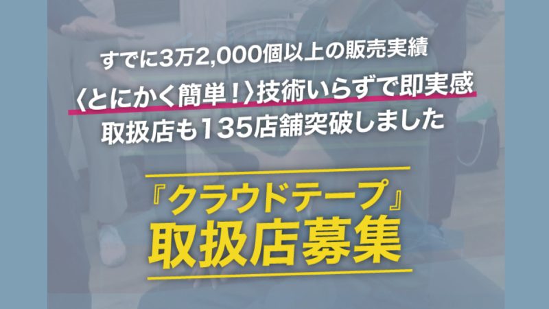 クラウドテープ