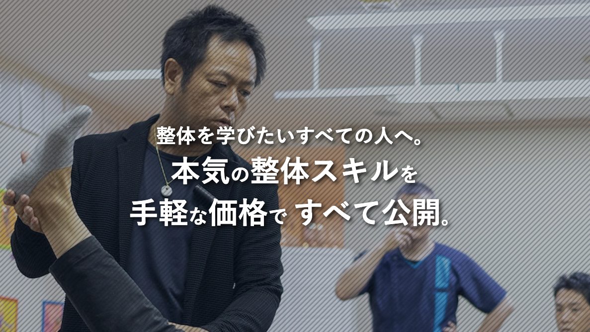 疲労回復整体オンラインサロン